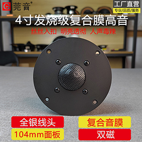 高音-4寸-復合膜